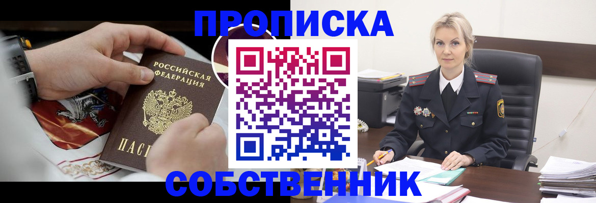 прописка от собственника в Томской области